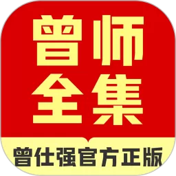 曾师全集官方正版下载