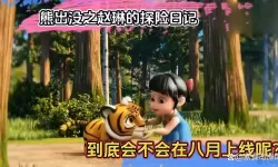 超级探险日记第二部到底什么时候能上线