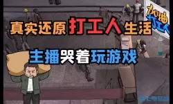 打工人模拟器噩梦调研