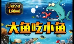 大鱼吃小鱼啊