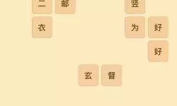 成语消消消攻略