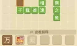 成语消消消第63关过不去为什么