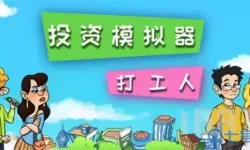 打工人模拟器投资攻略