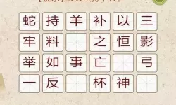 成语消消消闯关攻略