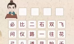 成语消消消困难第13