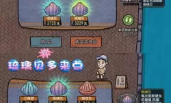 打工人模拟器开蚌技巧教程