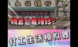 打工人模拟器快速赚钱方法