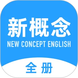 新概念英语全册app下载