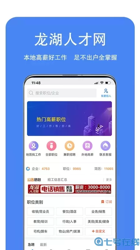 龙湖人才网官网版下载