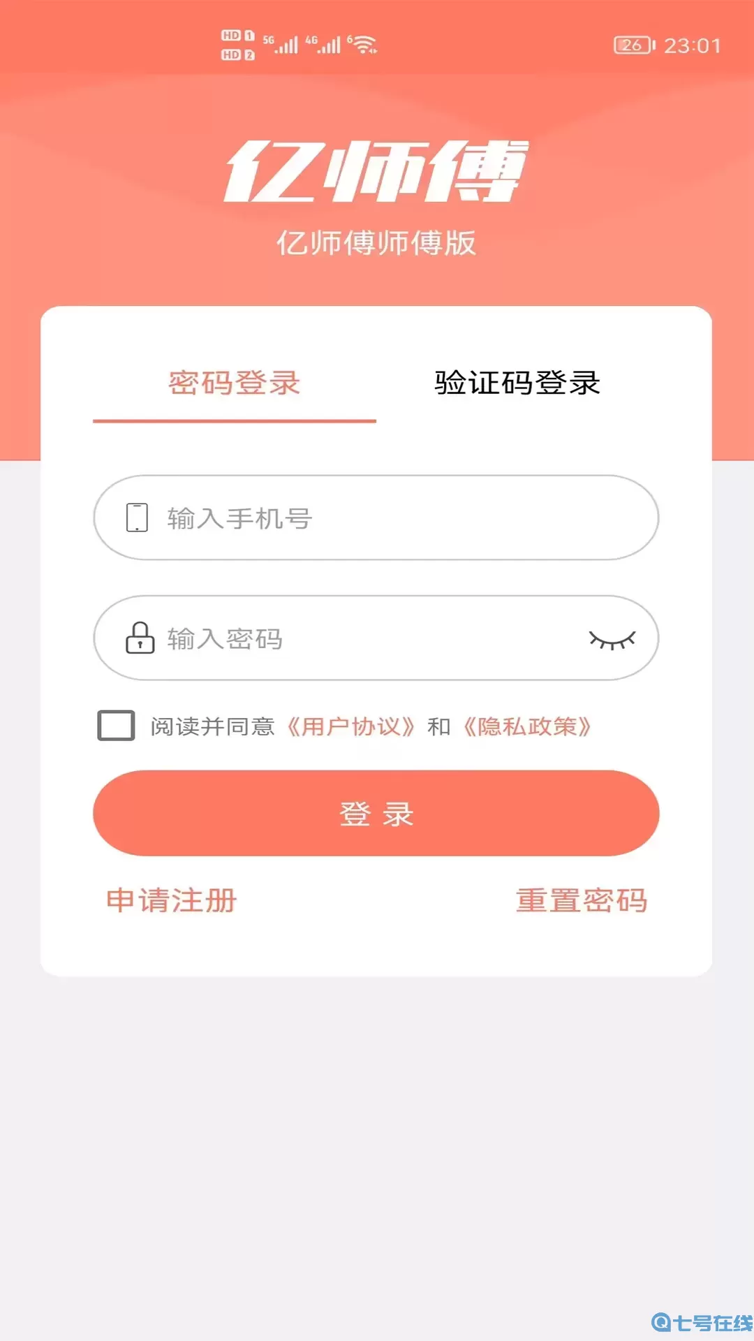 亿师傅师傅版官网正版下载