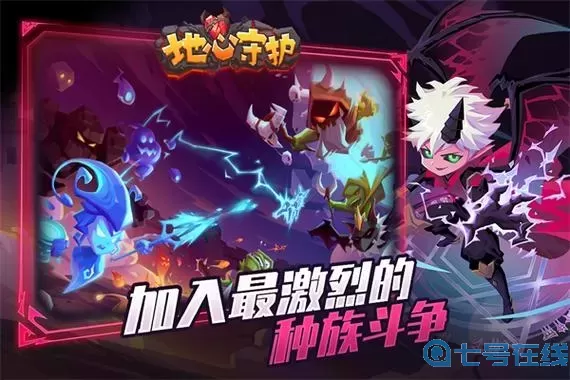 地心守护攻略图文