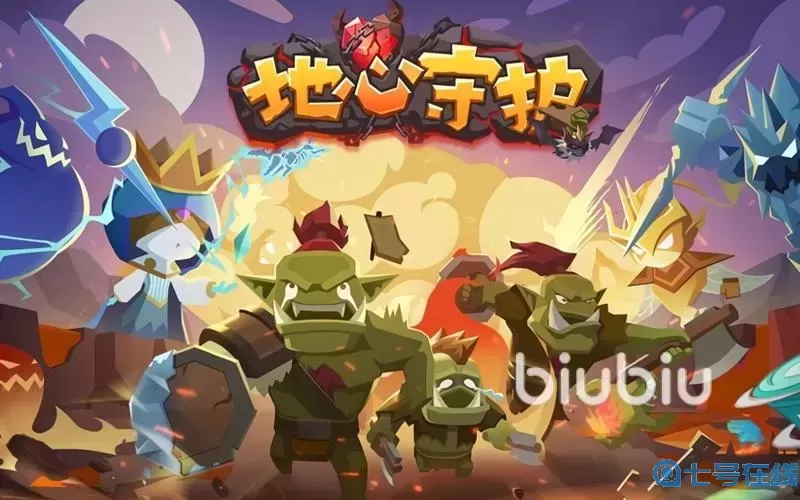 地心守护对抗赛攻略