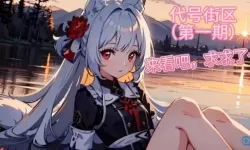 代号街区无风改版跳过更新