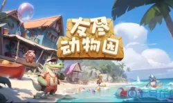 动物乐园派对为什么下架了