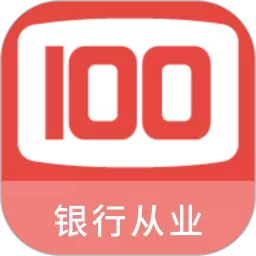 银行从业100题库官网版最新