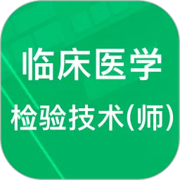 临床检验技师题库官网版最新