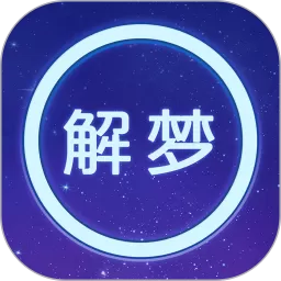 周公解梦app下载