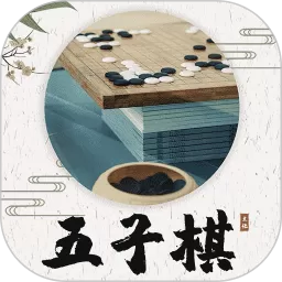 五子棋教程下载官方版