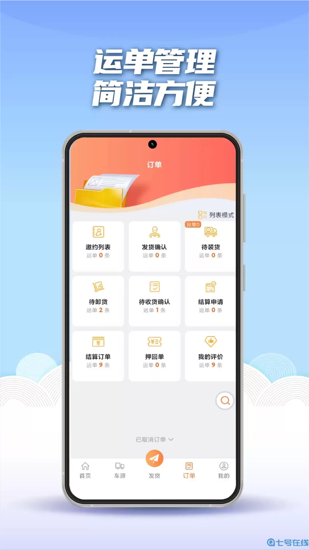 途悠通V2货主端下载app