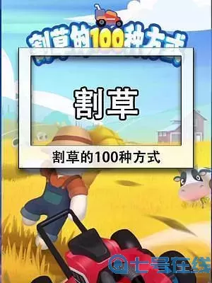 割草的100种方式攻略