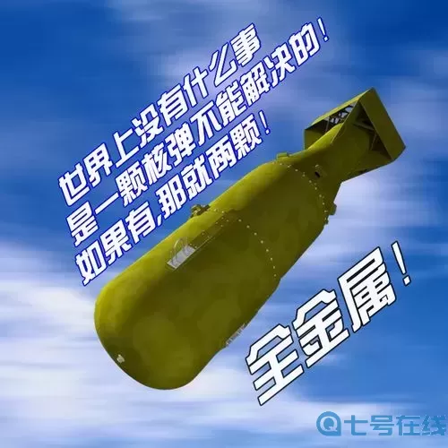 疯狂粉末里面的核弹怎么做