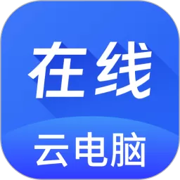 在线云电脑app最新版