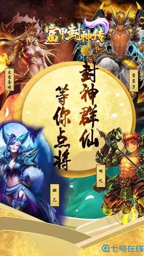 富甲封神传混天绫灵神成就