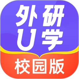 外研U学校园版官方正版下载