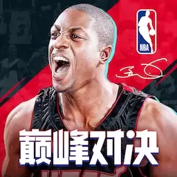 NBA巅峰对决官方下载