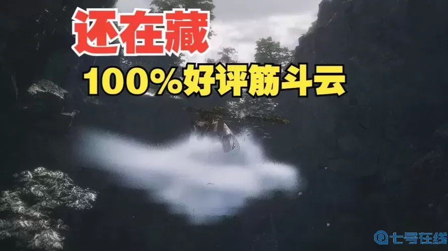 割草的100种方式筋斗云