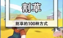 割草的100种方式攻略