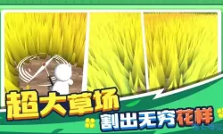 割草的100种方式选择