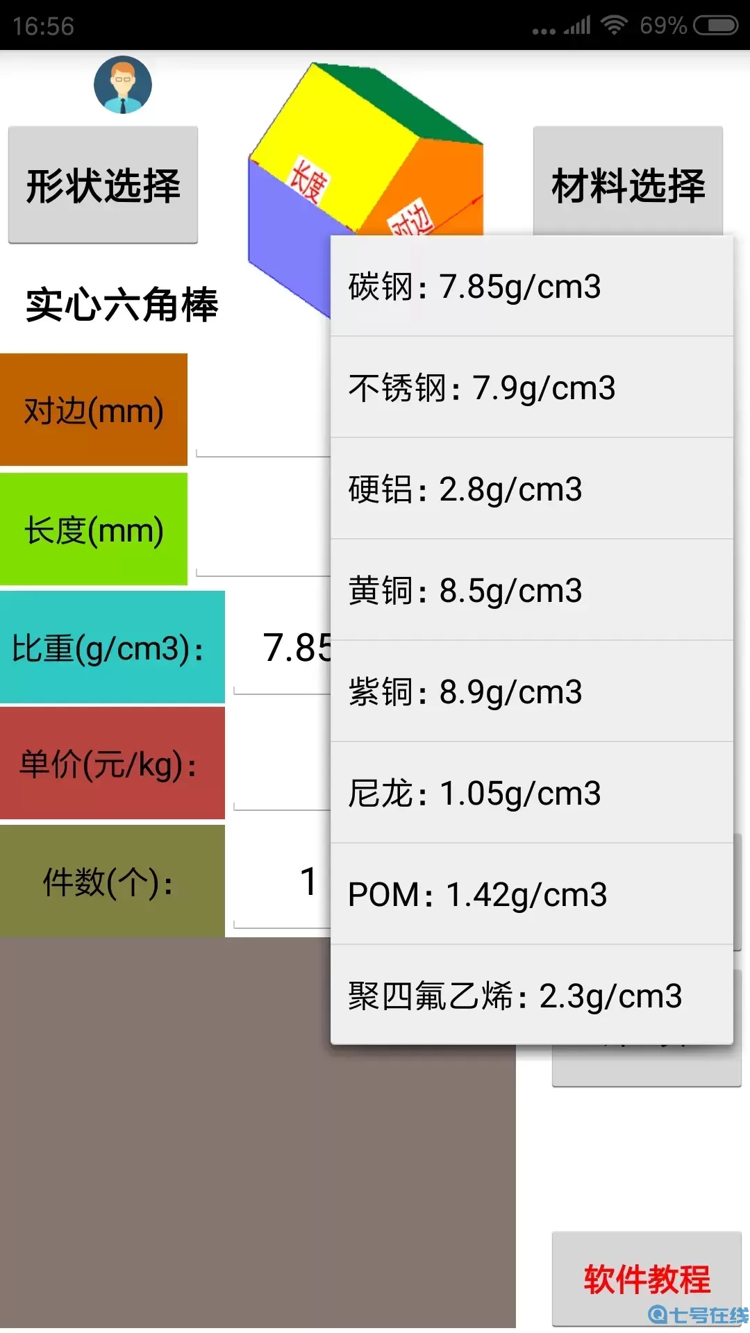 材料计算器最新版本下载