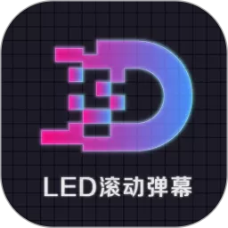 LED显示屏滚动字幕手持弹幕灯牌安卓版