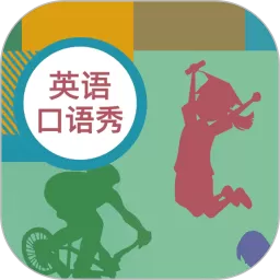 初中英语口语秀app最新版