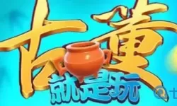 古董就是玩儿玩不了