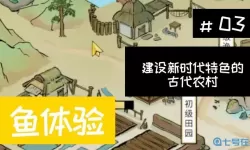 古代乡村人生设置在哪