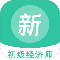 初级经济师新题库最新版