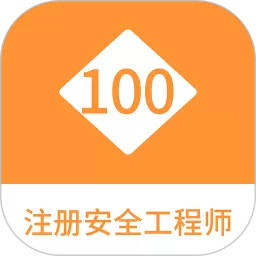 注册安全工程师100题库官网版app