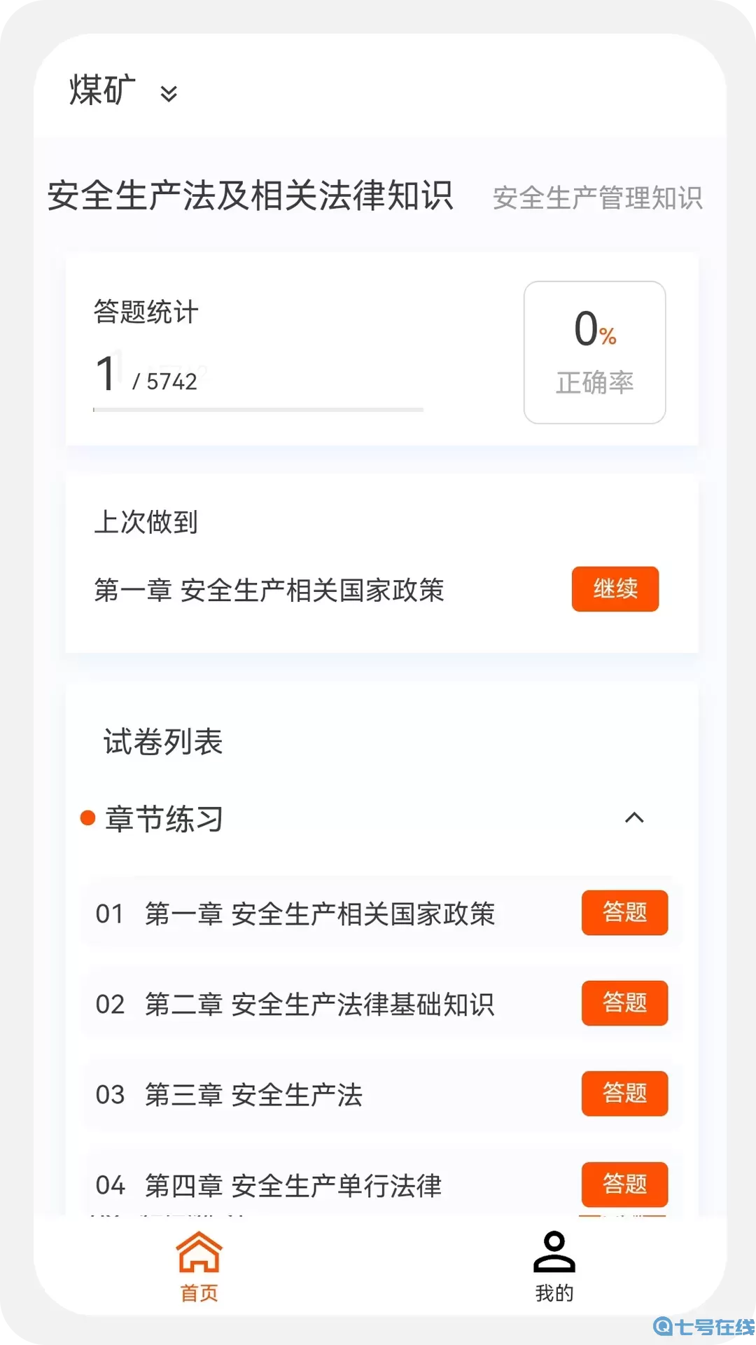 注册安全工程师100题库官网版app