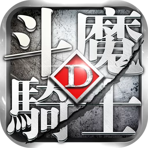 斗魔骑士官方版下载