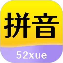 52拼音app最新版