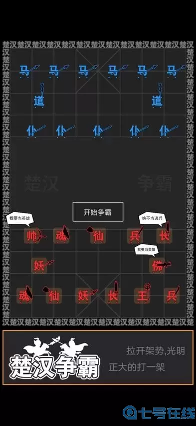 汉字攻防战法阵