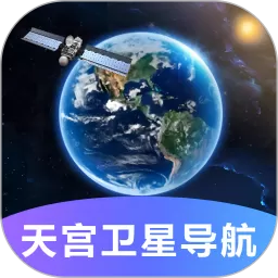 天宫卫星导航安卓版