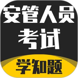 安管人员考试题库下载手机版