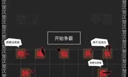 汉字攻防战法阵