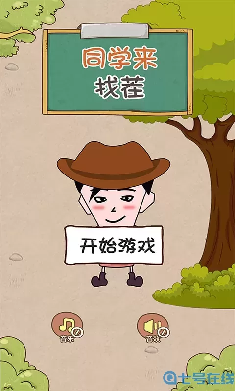 同学来找茬游戏下载