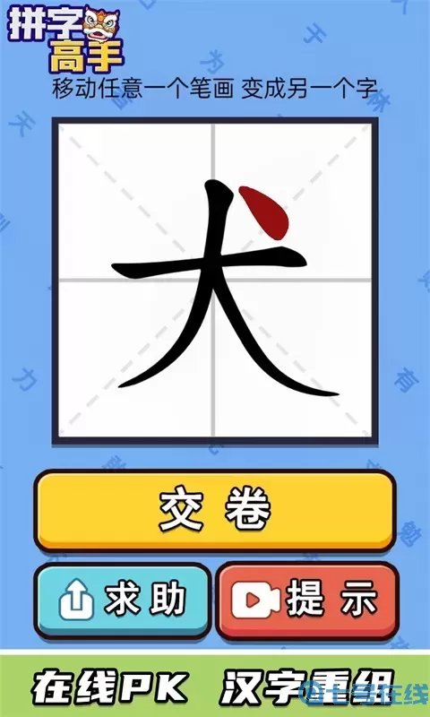 拼字高手下载免费