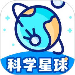 科学星球安卓免费下载