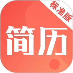 简历快制作app最新版